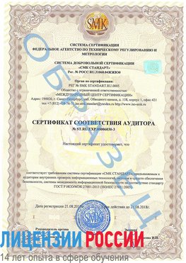 Образец сертификата соответствия аудитора №ST.RU.EXP.00006030-3 Углич Сертификат ISO 27001
